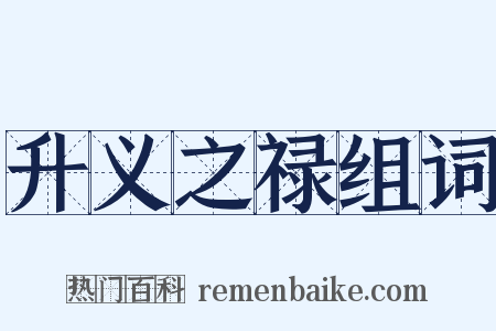 升义之禄组词是什么意思的图片